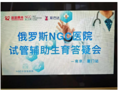 俄罗斯NGC试管婴儿公益答疑会南京站圆满落幕